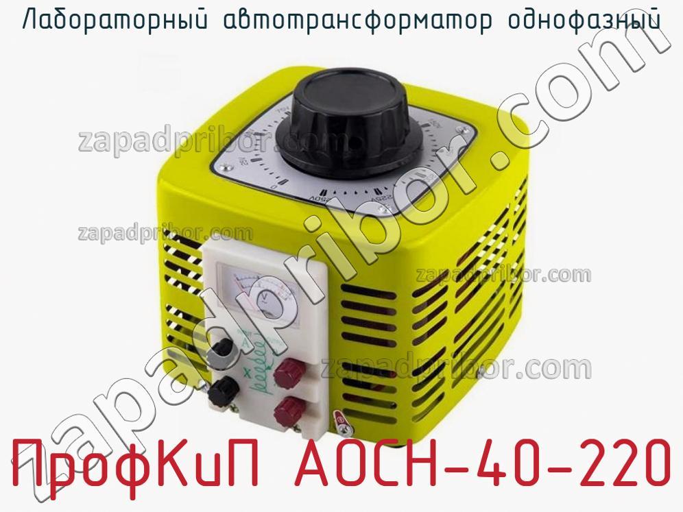 ПрофКиП АОСН-40-220 - Лабораторный автотрансформатор однофазный - фотография.