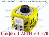 ПрофКиП АОСН-60-220 лабораторный автотрансформатор однофазный 