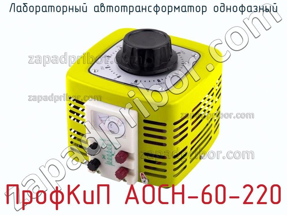 ПрофКиП АОСН-60-220 - Лабораторный автотрансформатор однофазный - фотография.