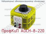 ПрофКиП АОСН-8-220 лабораторный автотрансформатор однофазный 