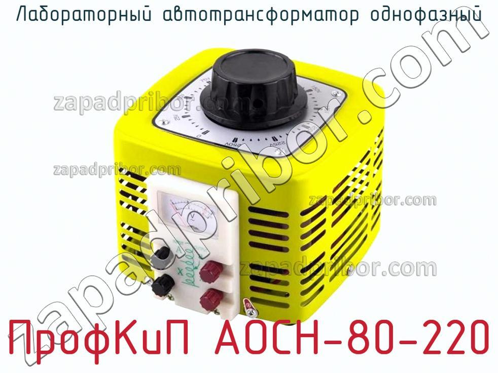 ПрофКиП АОСН-80-220 - Лабораторный автотрансформатор однофазный - фотография.