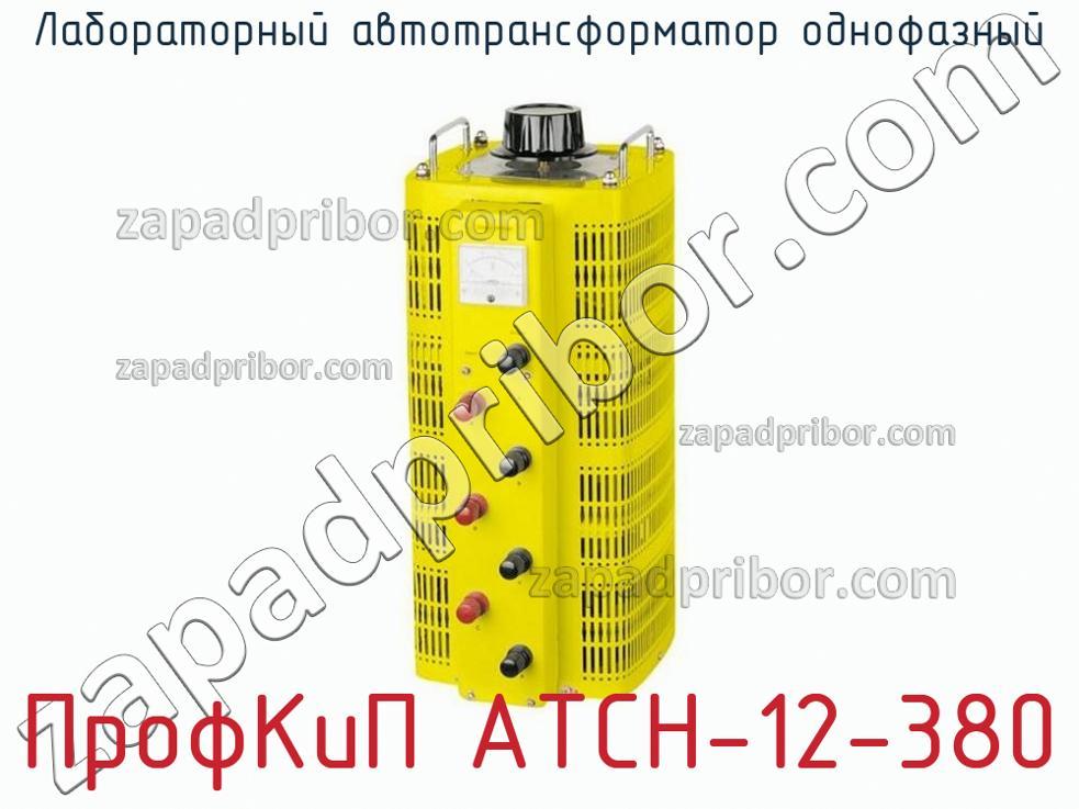 ПрофКиП АТСН-12-380 - Лабораторный автотрансформатор однофазный - фотография.