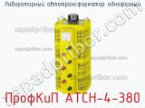 ПрофКиП АТСН-4-380 лабораторный автотрансформатор однофазный 