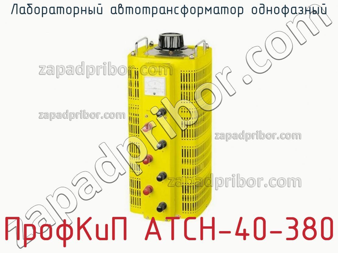 ПрофКиП АТСН-40-380 - Лабораторный автотрансформатор однофазный - фотография.