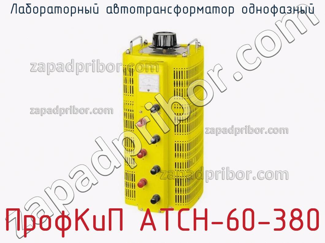 ПрофКиП АТСН-60-380 - Лабораторный автотрансформатор однофазный - фотография.