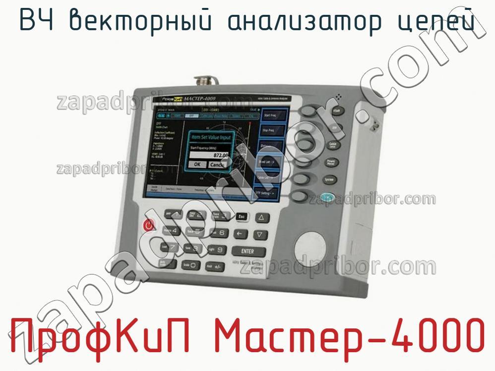 ПрофКиП Мастер-4000 - ВЧ векторный анализатор цепей - фотография.