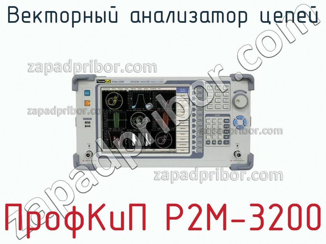ПрофКиП Р2М-3200 - Векторный анализатор цепей - фотография.