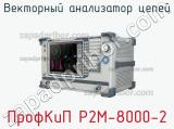 ПрофКиП Р2М-8000-2 векторный анализатор цепей 