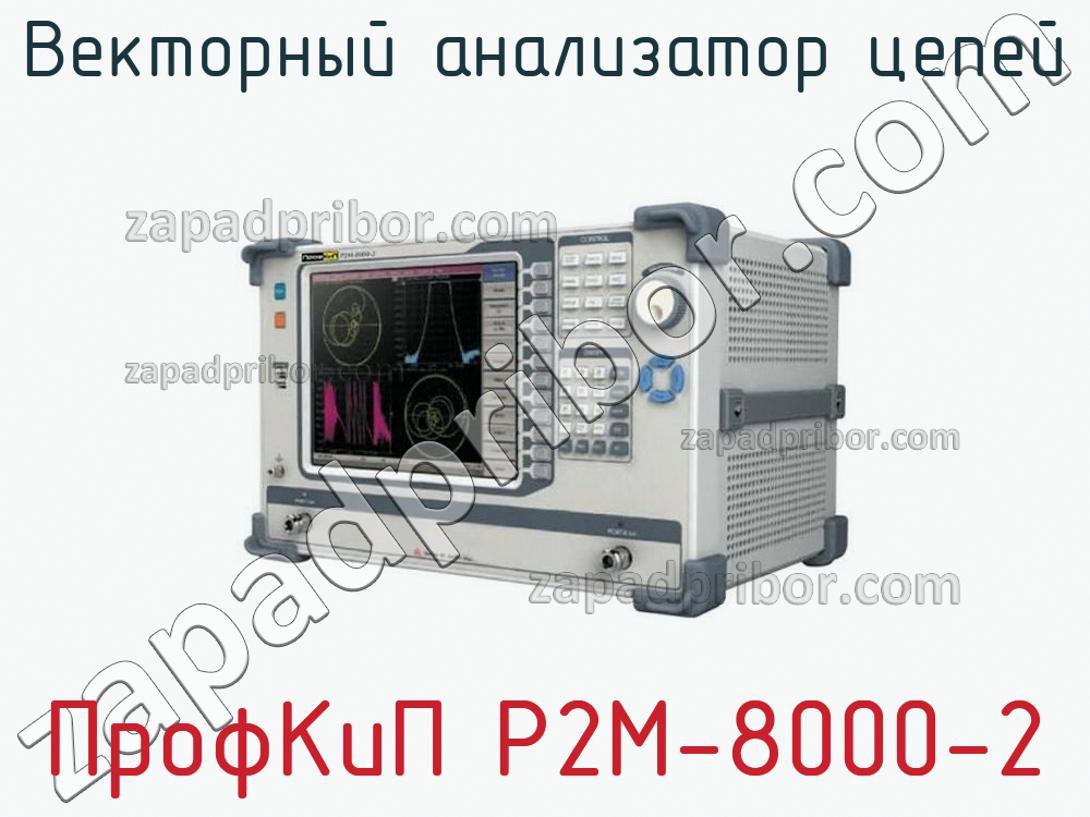 ПрофКиП Р2М-8000-2 - Векторный анализатор цепей - фотография.