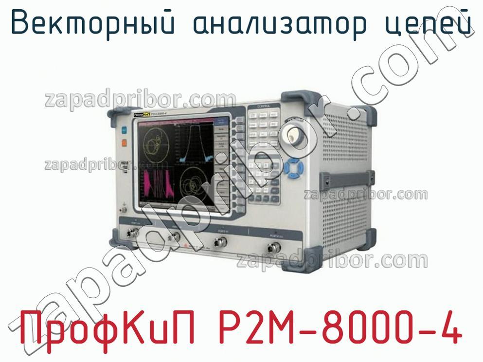 ПрофКиП Р2М-8000-4 - Векторный анализатор цепей - фотография.