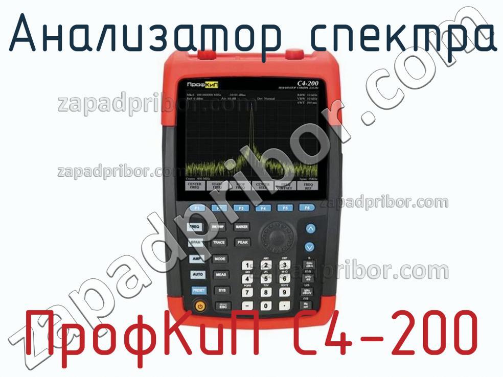 ПрофКиП С4-200 - Анализатор спектра - фотография.