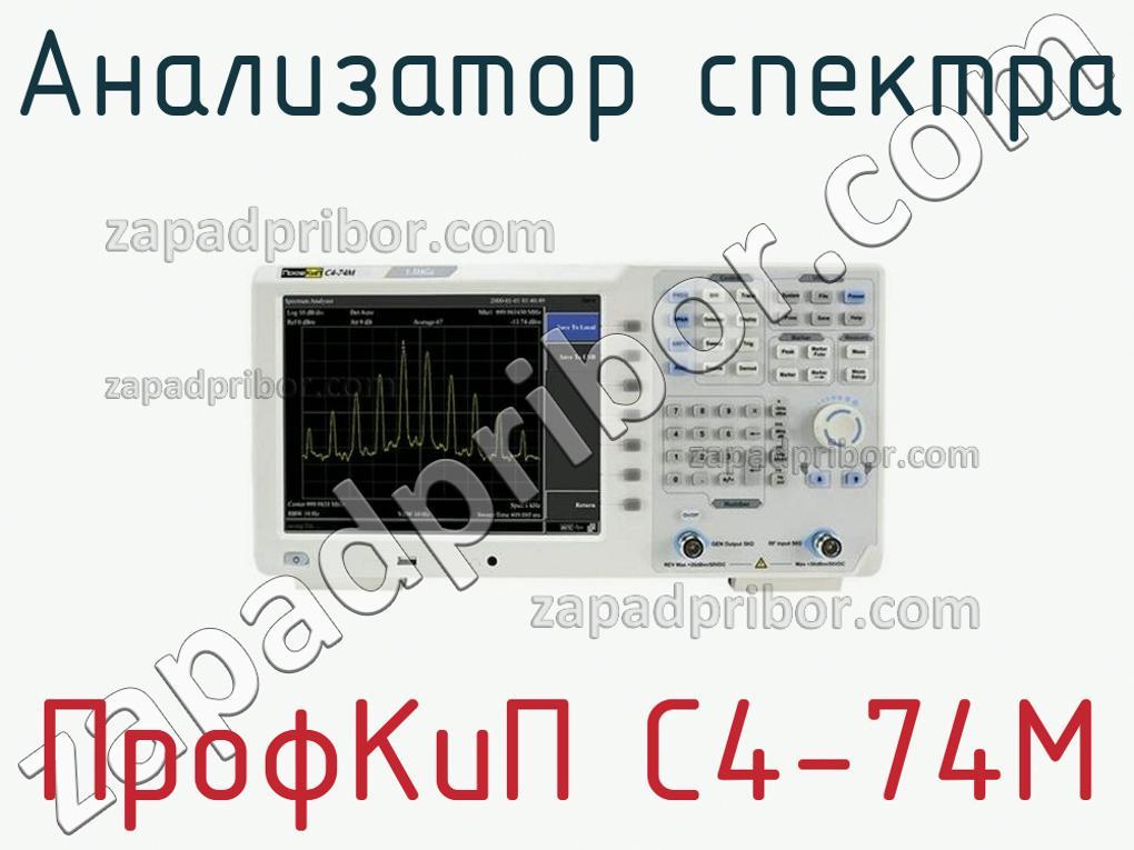 ПрофКиП С4-74М - Анализатор спектра - фотография.