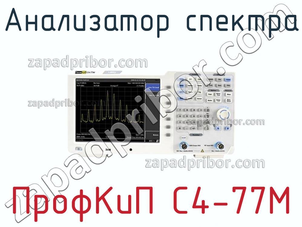 ПрофКиП С4-77М - Анализатор спектра - фотография.