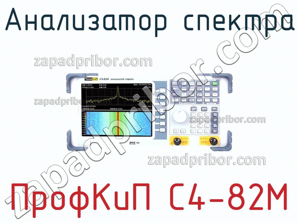 ПрофКиП С4-82М - Анализатор спектра - фотография.