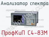 ПрофКиП С4-83М анализатор спектра 
