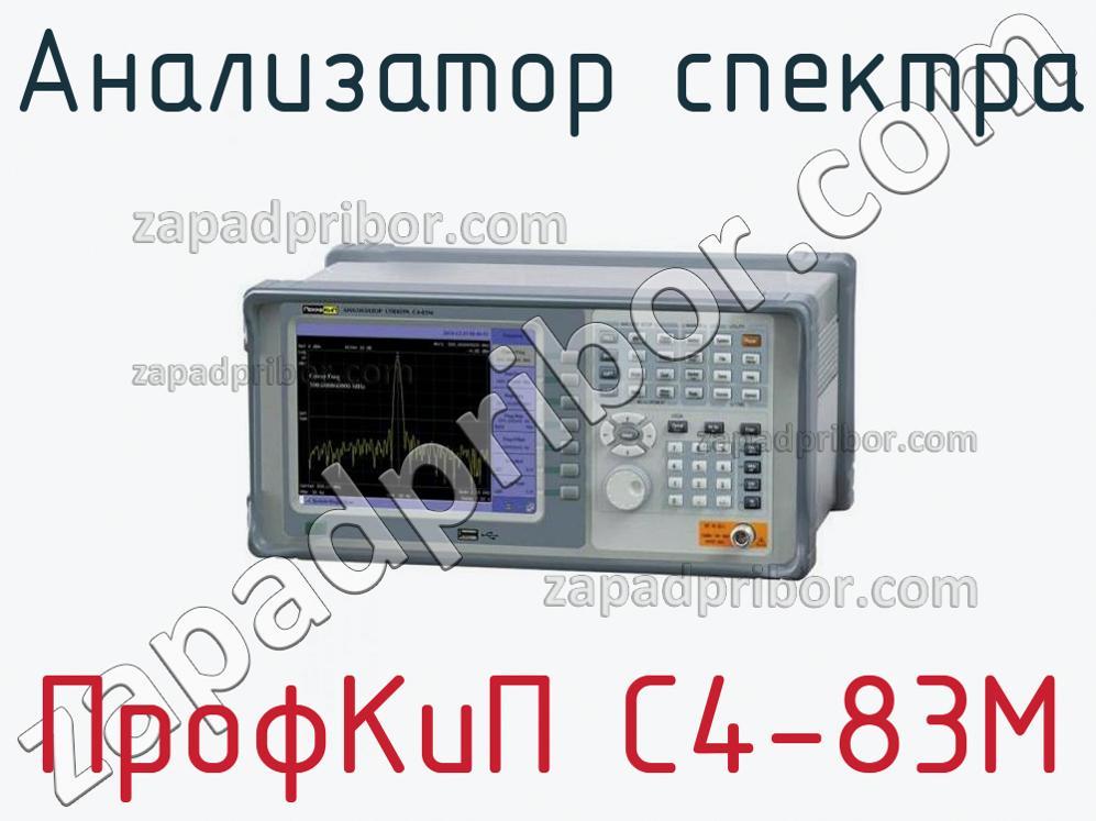 ПрофКиП С4-83М - Анализатор спектра - фотография.