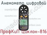 ПрофКиП Циклон-816 анемометр цифровой 