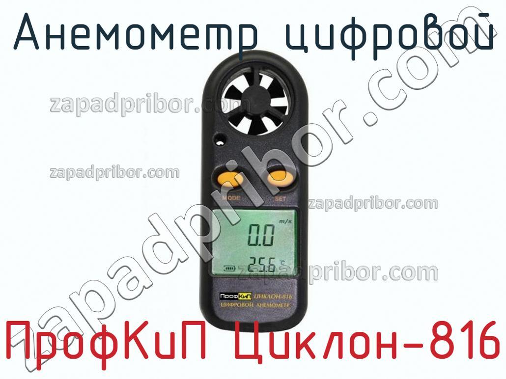 ПрофКиП Циклон-816 - Анемометр цифровой - фотография.
