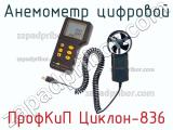 ПрофКиП Циклон-836 анемометр цифровой 