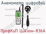 ПрофКиП Циклон-836А анемометр цифровой 