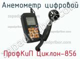 ПрофКиП Циклон-856 анемометр цифровой 
