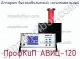 ПрофКиП АВИЦ-120 аппарат высоковольтный испытательный 