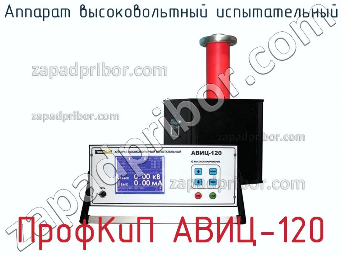 ПрофКиП АВИЦ-120 - Аппарат высоковольтный испытательный - фотография.