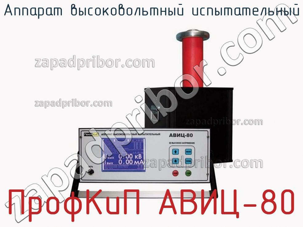 ПрофКиП АВИЦ-80 - Аппарат высоковольтный испытательный - фотография.