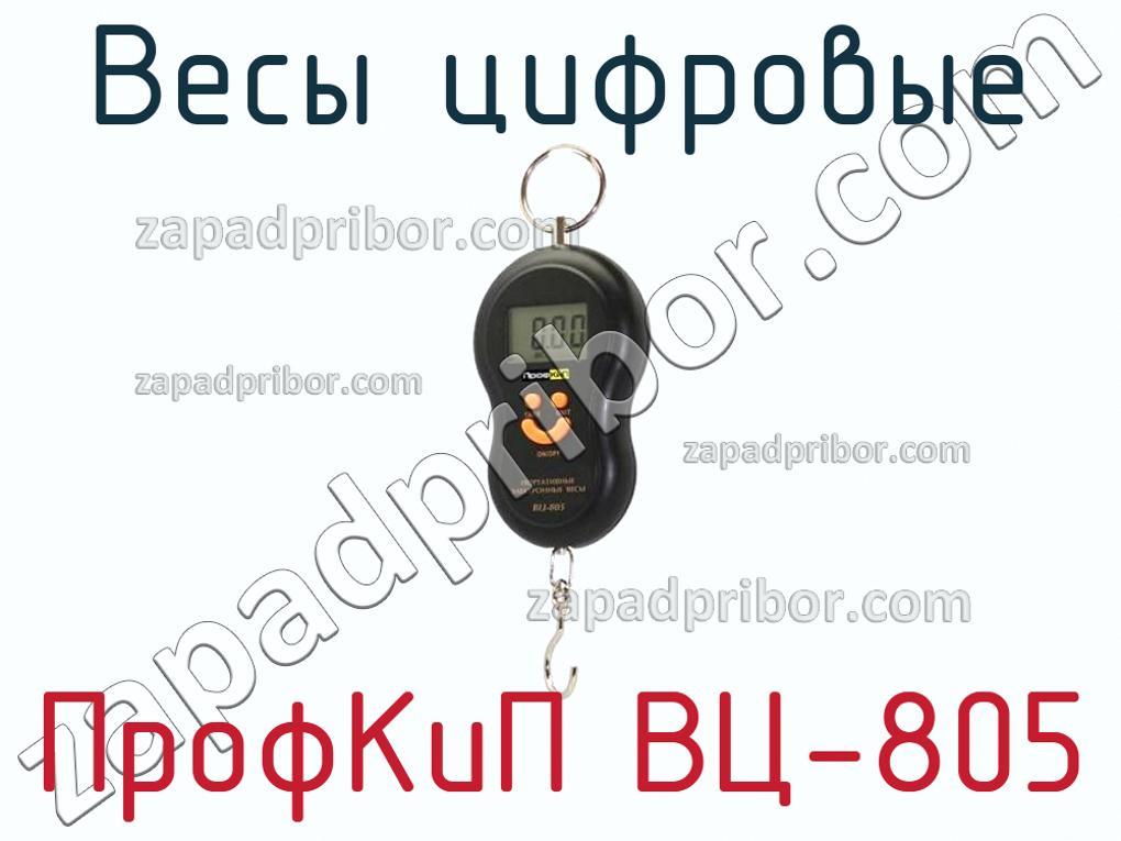 ПрофКиП ВЦ-805 - Весы цифровые - фотография.