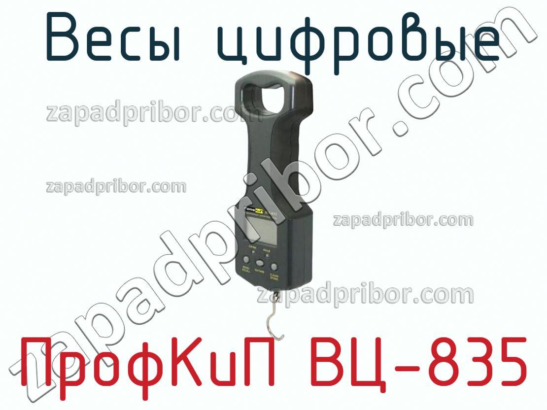 ПрофКиП ВЦ-835 - Весы цифровые - фотография.