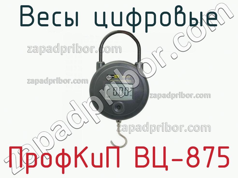 ПрофКиП ВЦ-875 - Весы цифровые - фотография.