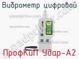 ПрофКиП Удар-A2 виброметр цифровой 