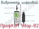 ПрофКиП Удар-B2 виброметр цифровой 