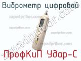 ПрофКиП Удар-C виброметр цифровой 