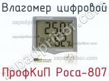 ПрофКиП Роса-807 влагомер цифровой 