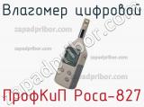 ПрофКиП Роса-827 влагомер цифровой 