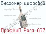 ПрофКиП Роса-837 влагомер цифровой 