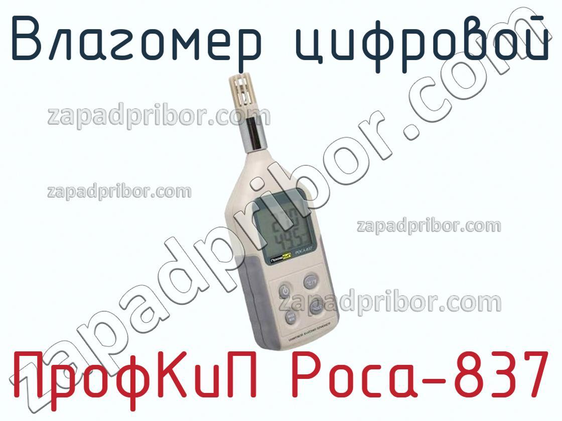 ПрофКиП Роса-837 - Влагомер цифровой - фотография.