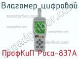 ПрофКиП Роса-837А влагомер цифровой 
