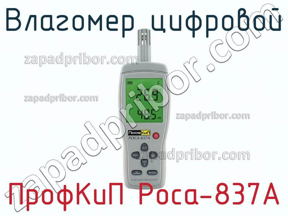 ПрофКиП Роса-837А - Влагомер цифровой - фотография.