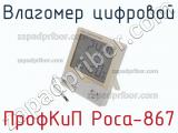 ПрофКиП Роса-867 влагомер цифровой 