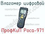 ПрофКиП Роса-971 влагомер цифровой 