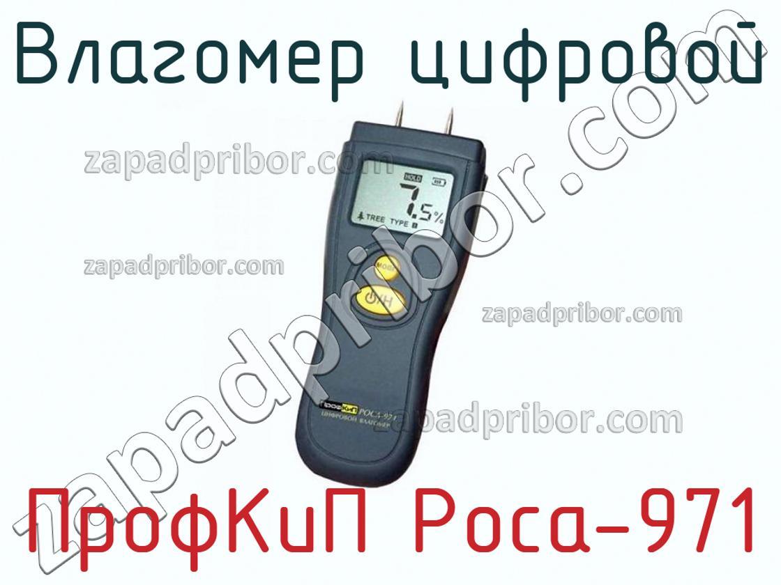 ПрофКиП Роса-971 - Влагомер цифровой - фотография.