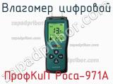 ПрофКиП Роса-971А влагомер цифровой 