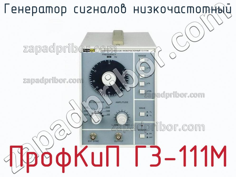 ПрофКиП Г3-111М - Генератор сигналов низкочастотный - фотография.