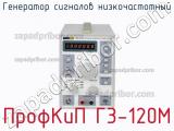 ПрофКиП Г3-120М генератор сигналов низкочастотный 