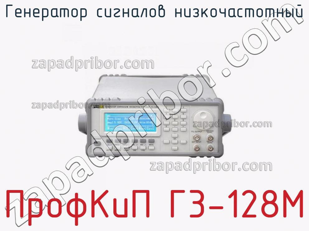 ПрофКиП Г3-128М - Генератор сигналов низкочастотный - фотография.