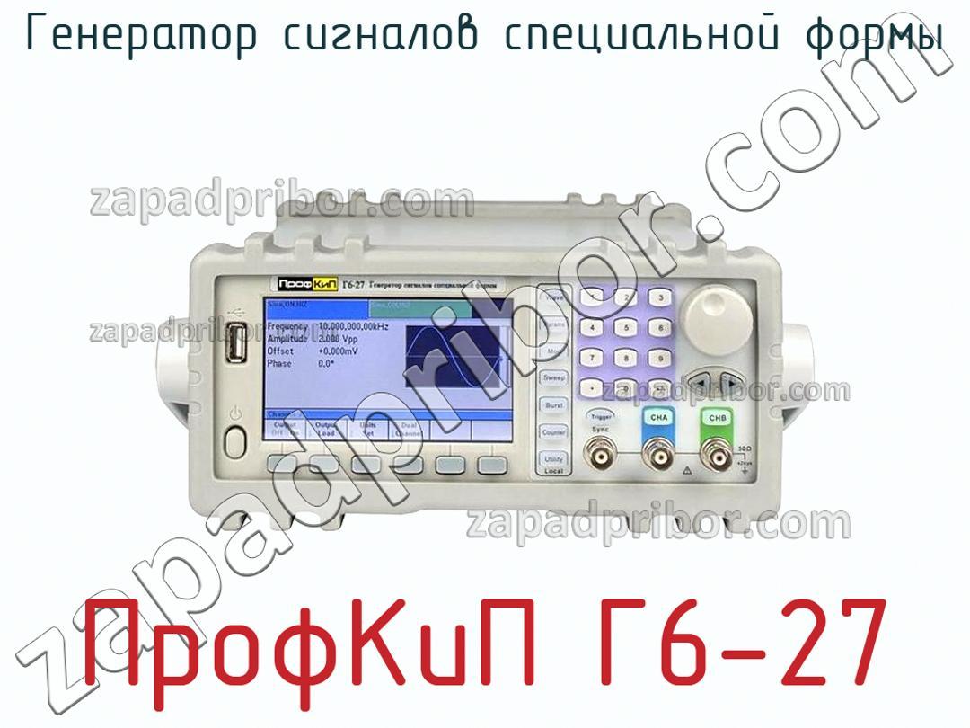 ПрофКиП Г6-27 - Генератор сигналов специальной формы - фотография.