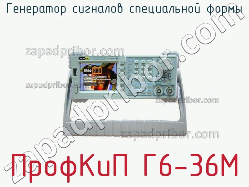 ПрофКиП Г6-36М - Генератор сигналов специальной формы - фотография.