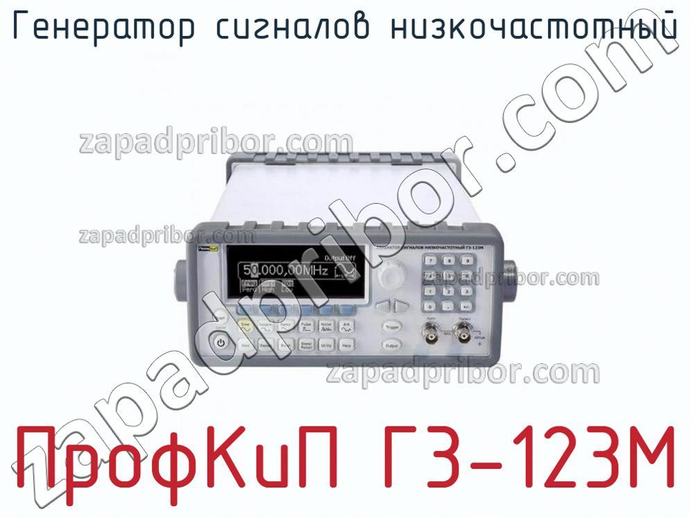 ПрофКиП Г3-123М - Генератор сигналов низкочастотный - фотография.
